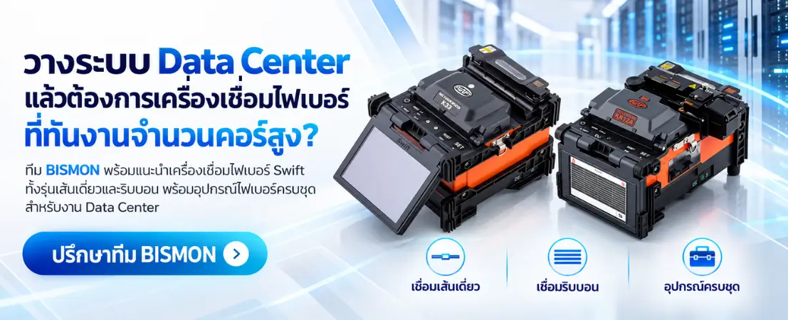 ทำไม Ribbon Splicer จึงสำคัญกับระบบ Data Center
